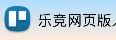 乐竞网页版入口 Logo